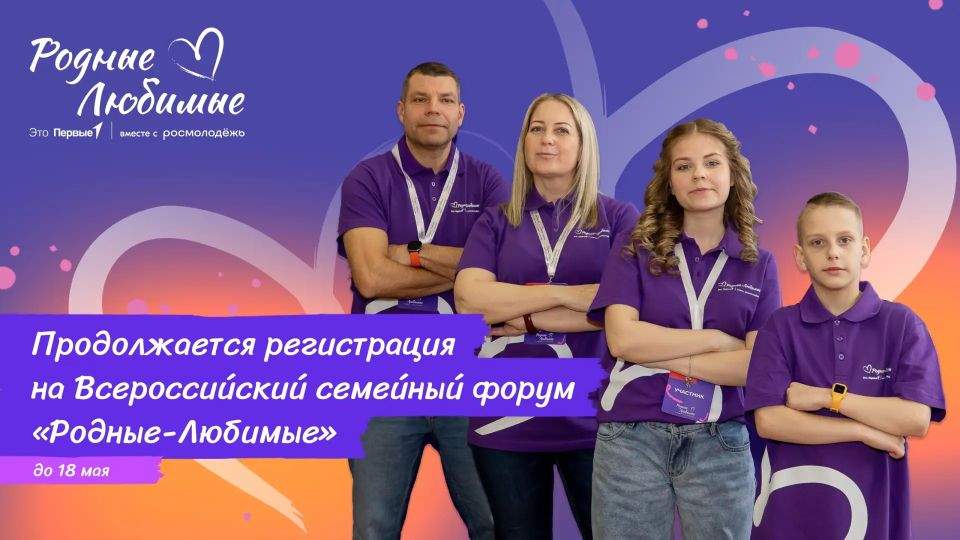 Хотите провести лето ярко и с пользой вместе с семьёй? Присоединяйтесь к Движению Первых на Всероссийском семейном форуме «РодныеЛюбимые» в Мордовии!