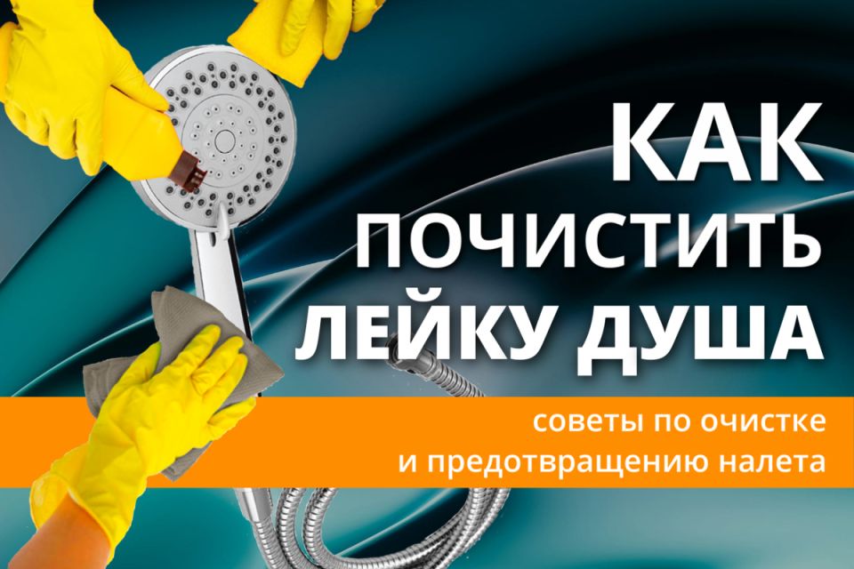 Как почистить лейку душа: уникальные решения для устранения известкового налета