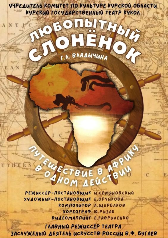 24 мая на сцене Курского государственного театра кукол – спектакль «Любопытный Слоненок»
