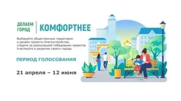 Продолжается Всероссийское онлайн-голосование по выбору объектов благоустройства в рамках федерального проекта «Формирование комфортной городской среды» нацпроекта «Инфраструктура для жизни»