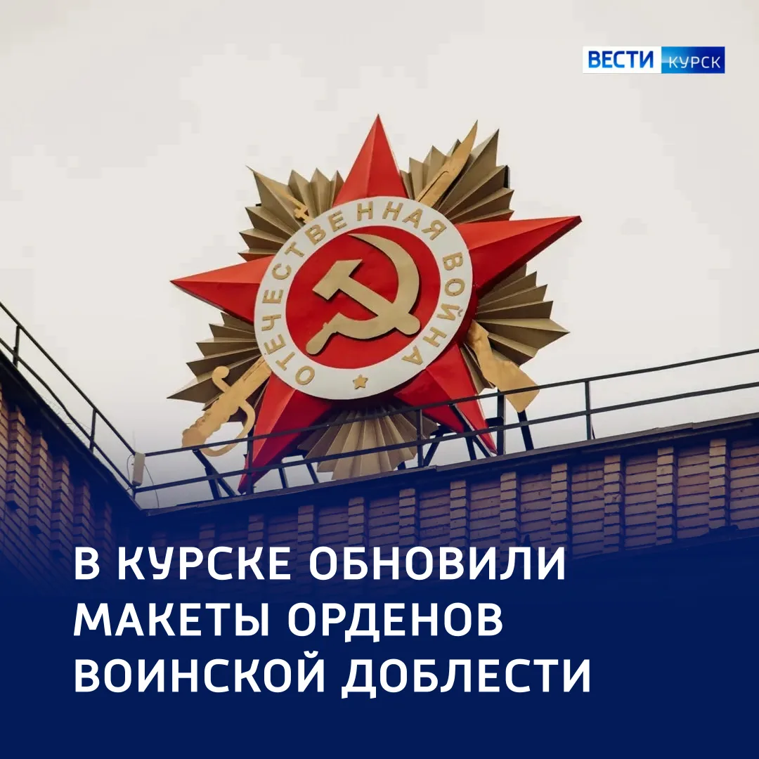 Символы доблести: в Курске обновили знаки воинской славы