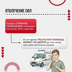 «Ложный вызов не игра, а преступление» - об ответственности за ложные сообщения о террористическом акте «Ложный вызов не игра, а преступление» - об ответственности за ложные сообщения о террористическом акте