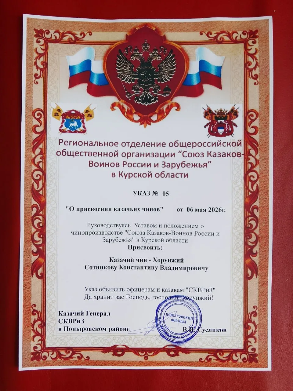 Под руководством атамана "СКВРиЗ" в Поныровском районе Зиновьева Ивана Максимовича, состоялось торжественное награждение наших земляков Под руководством атамана "СКВРиЗ" в Поныровском районе Зиновьева Ивана Максимовича, состоялось торжественное награждение наших земляков