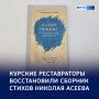 «Второе рождение»: в Курске восстановили сборник стихов Николая Асеева