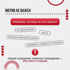 «Ложный вызов не игра, а преступление» - об ответственности за ложные сообщения о террористическом акте «Ложный вызов не игра, а преступление» - об ответственности за ложные сообщения о террористическом акте