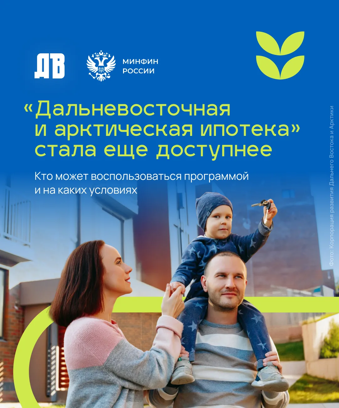 Льготный кредит на жилье под 2 % годовых смогут получить еще больше граждан — программу «Дальневосточная и арктическая ипотека» расширили