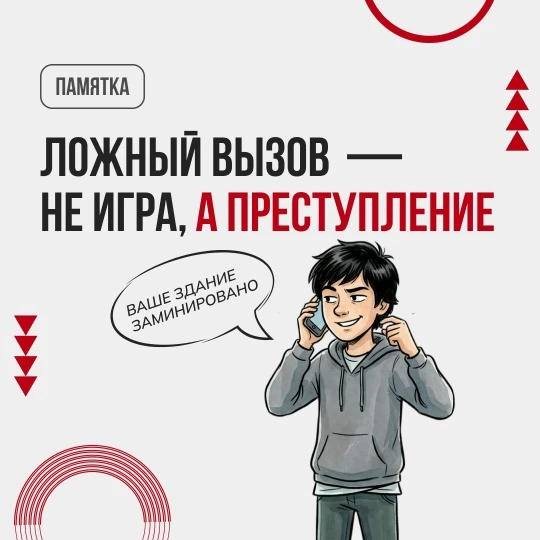 «Ложный вызов не игра, а преступление» - об ответственности за ложные сообщения о террористическом акте