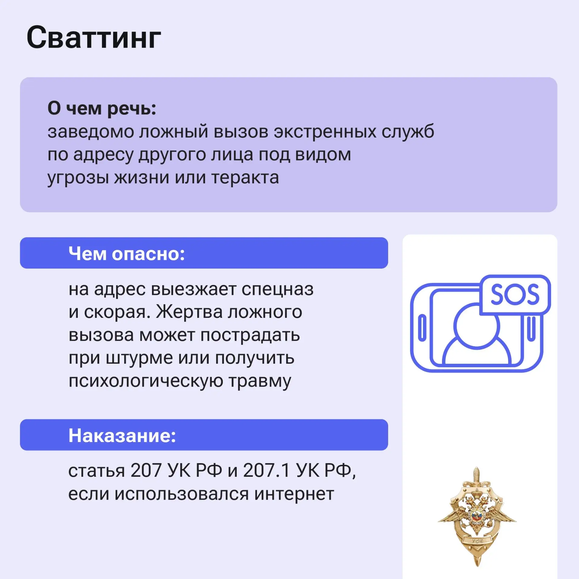 Ложное сообщение о теракте или любом другом преступлении влечёт за собой напрасную эвакуацию людей и вызов экстренных служб Ложное сообщение о теракте или любом другом преступлении влечёт за собой напрасную эвакуацию людей и вызов экстренных служб