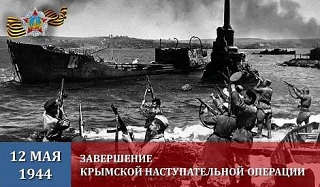12 мая в России отмечается День воинской славы — День победного завершения советскими войсками Крымской наступательной операции