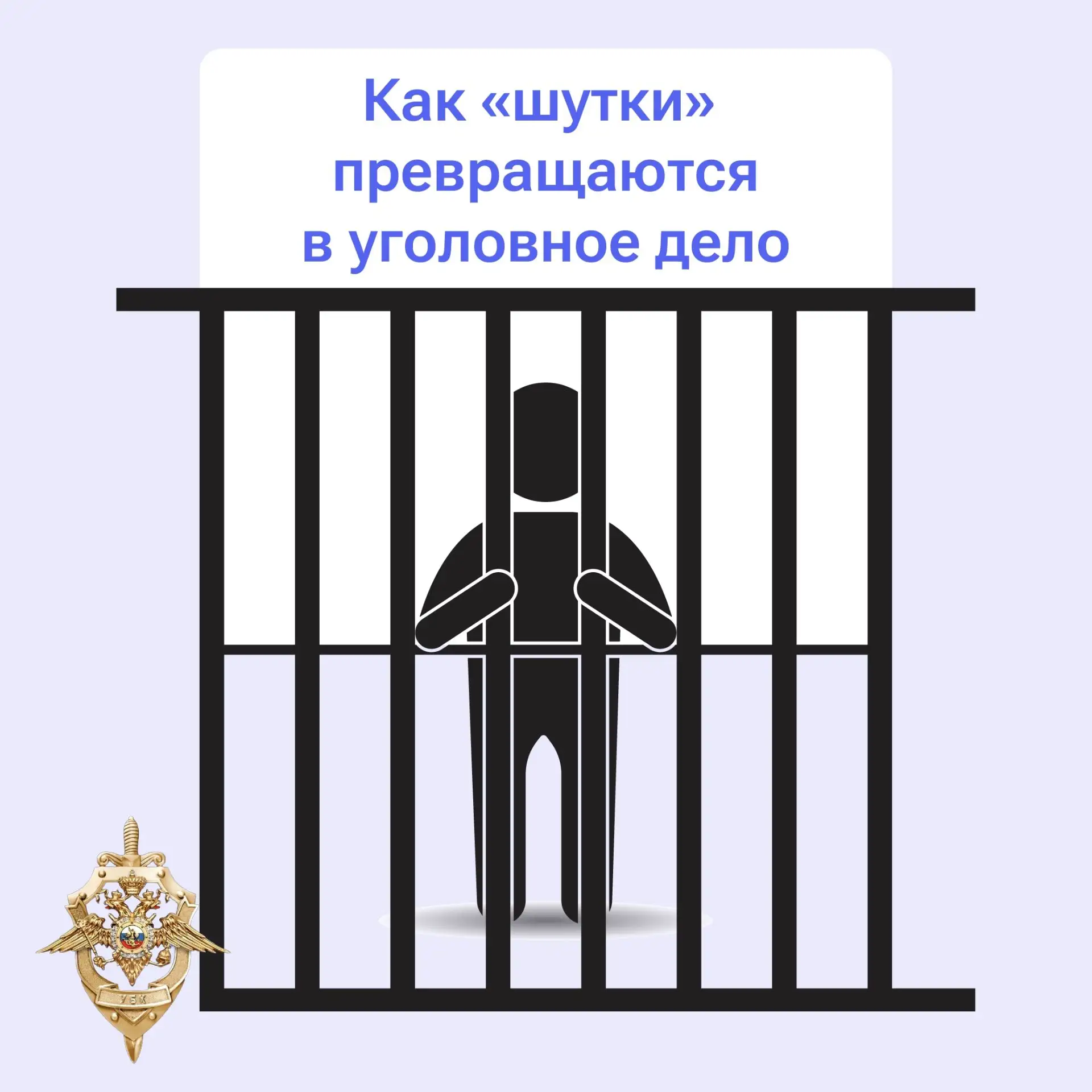 Ложное сообщение о теракте или любом другом преступлении влечёт за собой напрасную эвакуацию людей и вызов экстренных служб