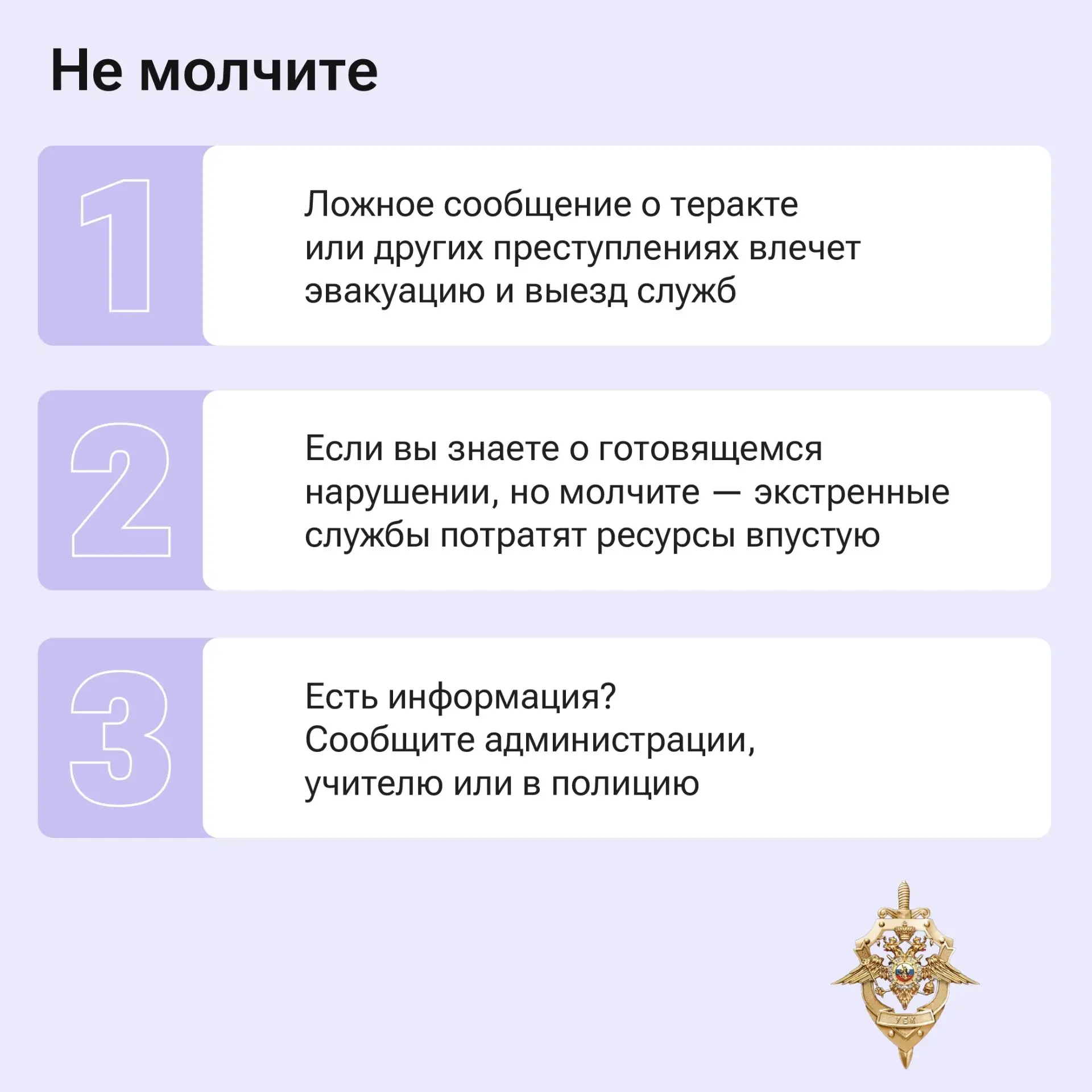 Ложное сообщение о теракте или любом другом преступлении влечёт за собой напрасную эвакуацию людей и вызов экстренных служб Ложное сообщение о теракте или любом другом преступлении влечёт за собой напрасную эвакуацию людей и вызов экстренных служб