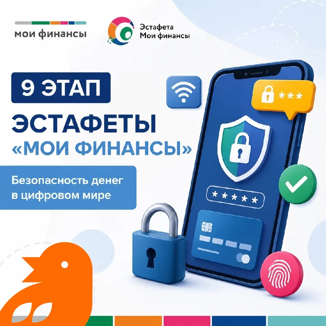Стартовал девятый этап эстафеты «Мои финансы»
