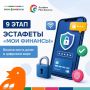 Стартовал девятый этап эстафеты «Мои финансы»