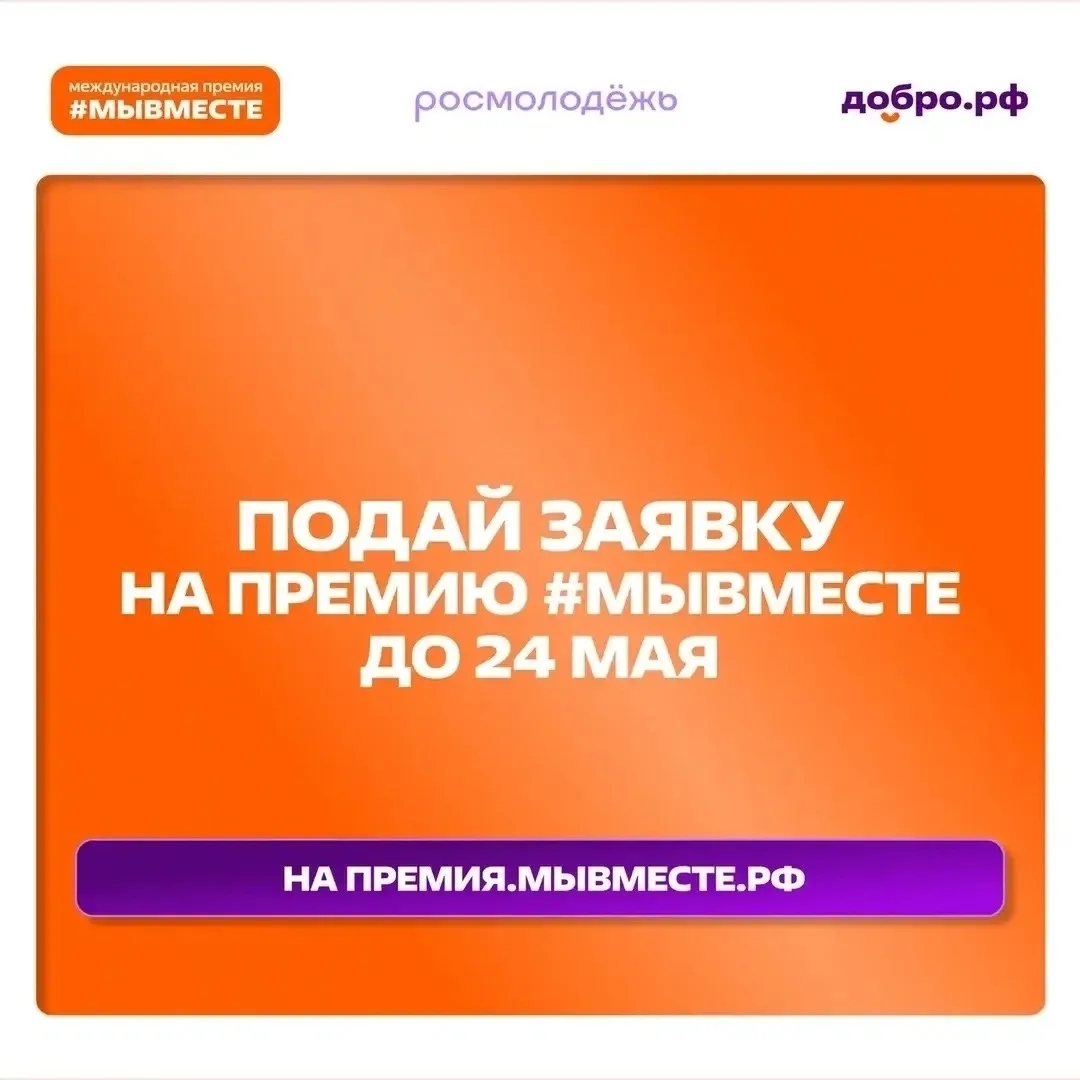 До завершения приема заявок на шестой сезон Международной Премии #МЫВМЕСТЕ осталось совсем немного