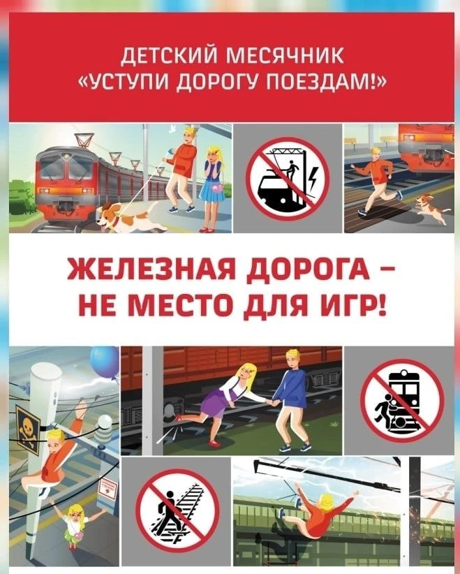 ВНИМАНИЕ: месячник «Уступи дорогу поездам!» ВНИМАНИЕ: месячник «Уступи дорогу поездам!»