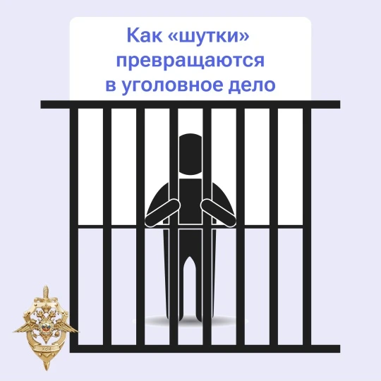 Ложное сообщение о теракте или любом другом преступлении влечёт за собой напрасную эвакуацию людей и вызов экстренных служб