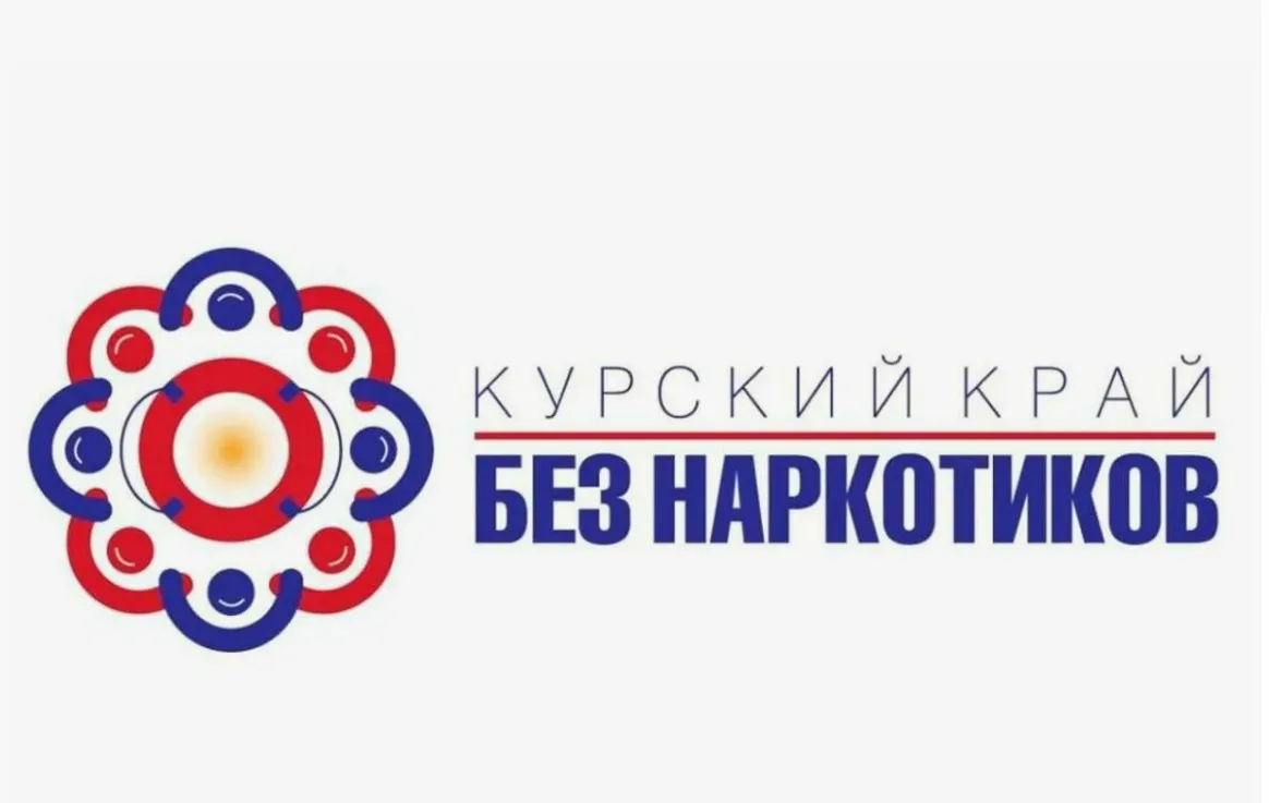 1 июня стартует антинаркотический месячник «Курский край – без наркотиков!»