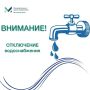 АО «Курскоблводоканал» сообщает, что завтра, 14 мая, с 8 часов утра, в связи с порывом водопровода, воды не будет по улице Ленина, части улиц Тихой, Восточной, Никитинской, в том числе в ФСОШ №2 и детском саду города Фатежа