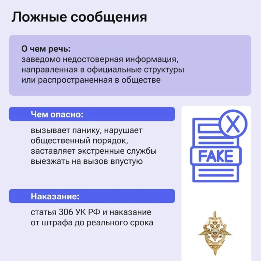 Ложное сообщение о теракте или любом другом преступлении влечёт за собой напрасную эвакуацию людей и вызов экстренных служб Ложное сообщение о теракте или любом другом преступлении влечёт за собой напрасную эвакуацию людей и вызов экстренных служб