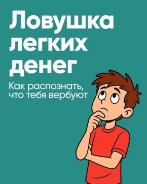 Осторожно, мошенники!. «Лёгкий заработок» — это тяжёлое наказание