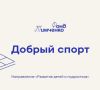 5 мая стартовал конкурс "Добрый спорт", организованный благотворительным фондом Геннадия Тимченко - одним из крупнейших благотворительных фондов страны