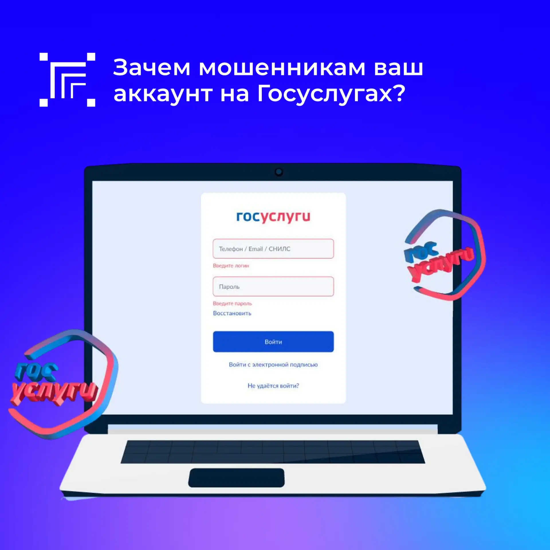 Зачем мошенникам ваш аккаунт от портала Госуслуг?