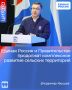 Единая Россия и Правительство продолжат комплексное развитие сельских территорий