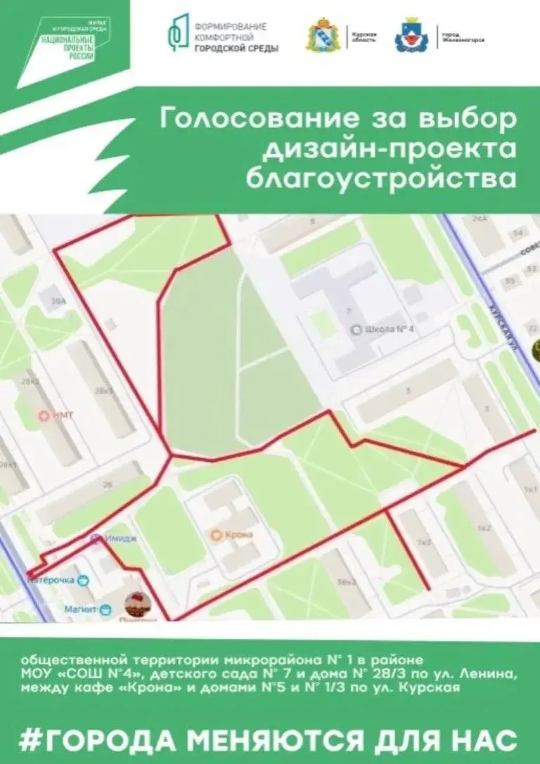 В Железногорске продолжается онлайн-голосование за дизайн-проект благоустройства