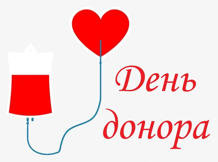 Внимание, жители Черемисиновского района! 10 июня 2026 года состоится День донора