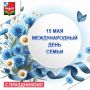 Уважаемые жители Советского района! Примите самые искренние поздравления с теплым семейным праздником — Международным днем семьи!