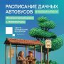 Центр управления регионом подготовил карточки с расписанием дачных маршрутов в Железногорском районе