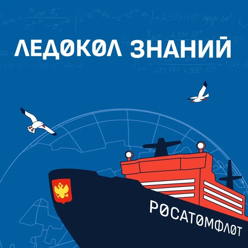 Стартовал новый сезон международного научно-просветительского проекта «Ледокол знаний»