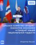 Сельское хозяйство сегодня – локомотив экономики и предмет нашей национальной гордости