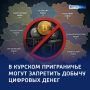 Биткоины за наш счет: запрет на добычу криптовалют в приграничье