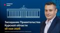 Заседание Правительства Курской области будет транслироваться онлайн в официальном сообществе Правительства региона