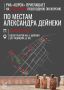 РИА «Курск» приглашает на бесплатную пешеходную экскурсию по местам Александра Дейнеки