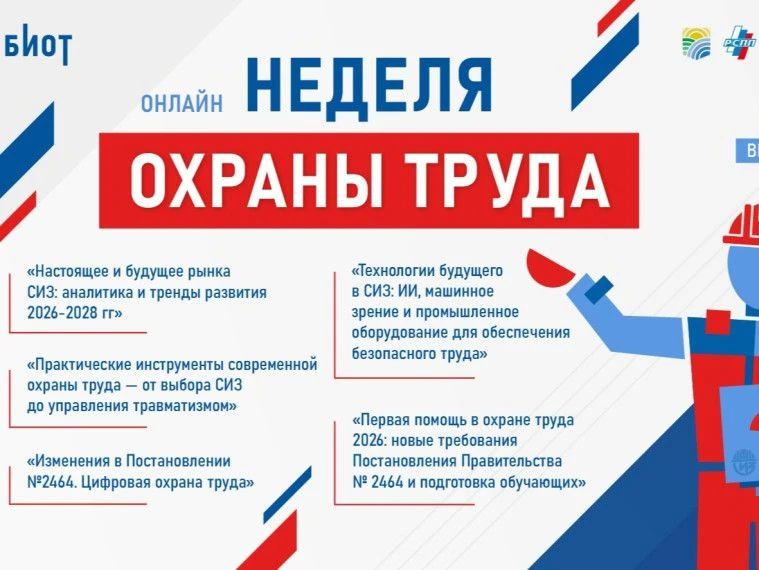 С 20 по 27 апреля 2026 года Ассоциация СИЗ в рамках деловой программы форума БИОТ 2026 провела масштабную онлайн-неделю охраны труда