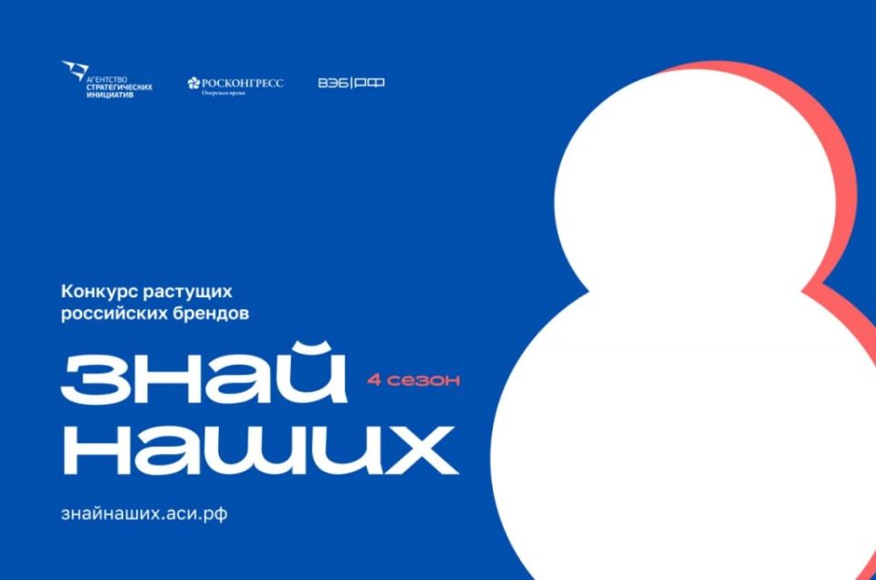 Знай наших.. Конкурс «Знай наших» — это ежегодный конкурс растущих российских брендов, который проводится по поручению Президента РФ Владимира Путина с 2023 года. В 2026 году стартовал четвёртый сезон мероприятия