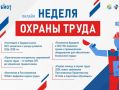 С 20 по 27 апреля 2026 года Ассоциация СИЗ в рамках деловой программы форума БИОТ 2026 провела масштабную онлайн-неделю охраны труда