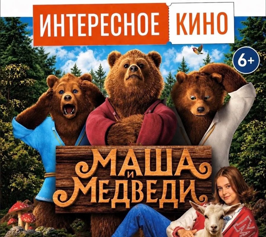 Розыгрыш билетов на добрый семейный фильм «Маша и медведи»