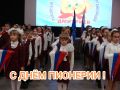 Глава района С.А.Ливенцев поздравил дмитриевцев с Днём пионерии: