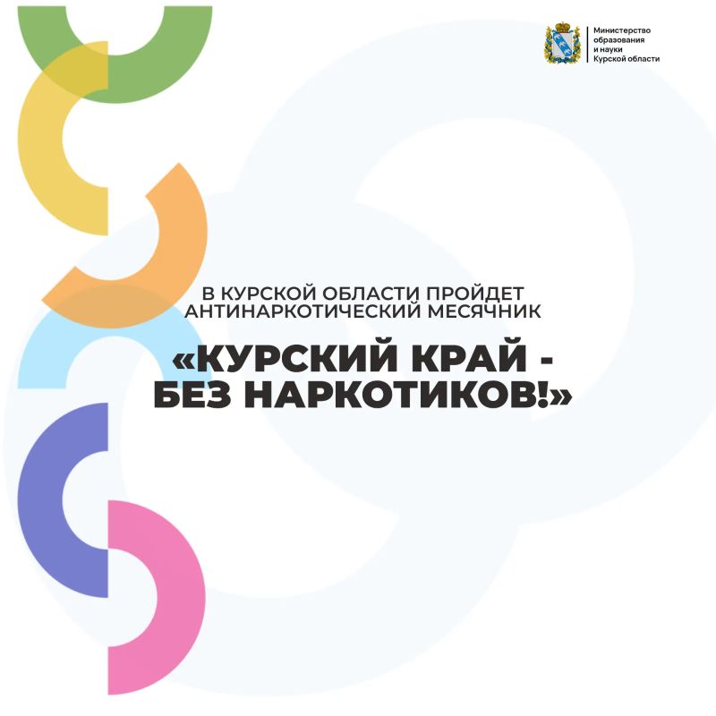 В Курской области пройдет антинаркотический месячник «Курский край - без наркотиков!»