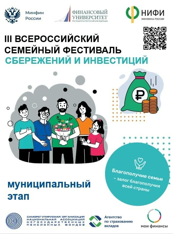 18 мая в 31 регионе России стартовал муниципальный этап III Всероссийского семейного фестиваля сбережений и инвестиций
