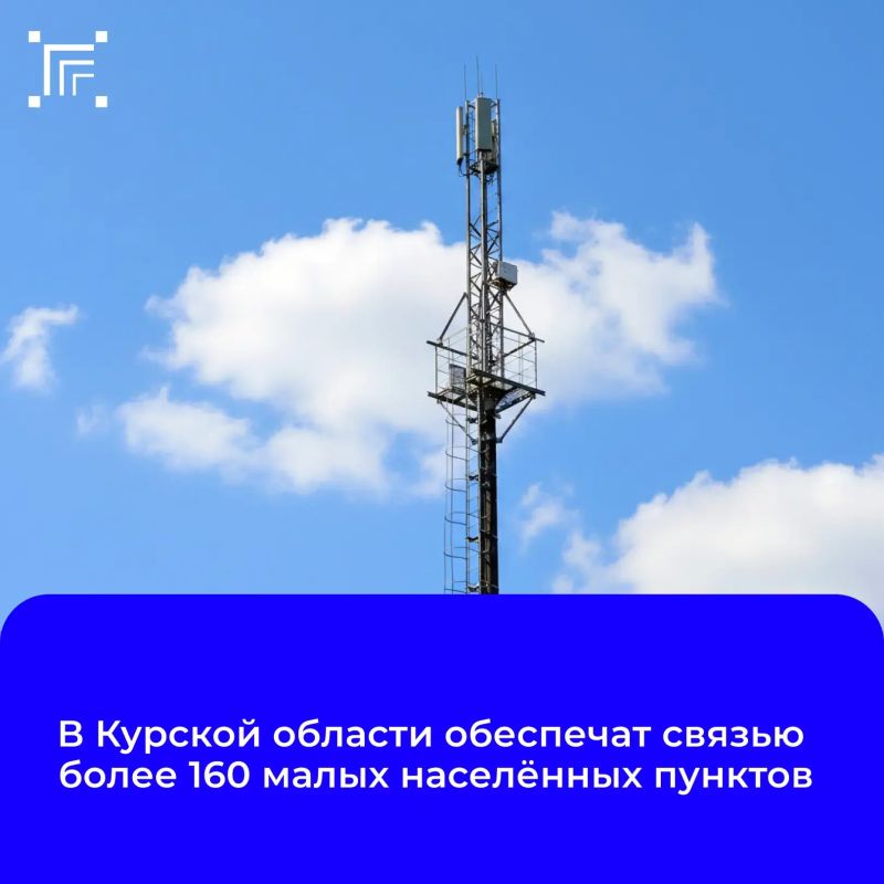 Принято решение об обеспечении устойчивой мобильной связью свыше 160 населенных пунктов Курской области с численностью жителей до 100 человек