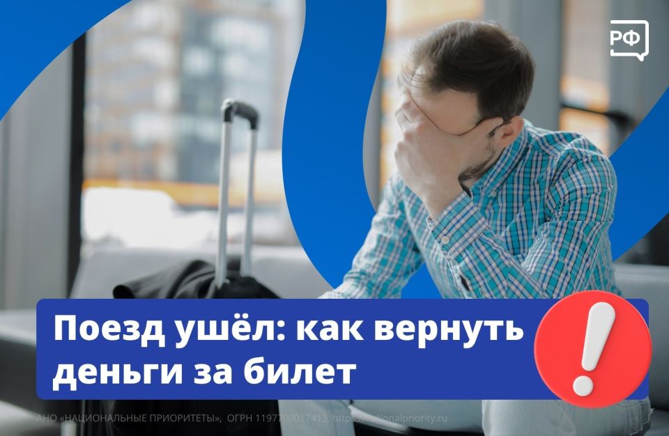 Даже если вы опоздали на поезд, билет можно вернуть