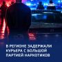 «Склад на колесах»: в Курской области изъяли 15 килограмм наркотиков