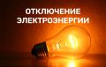 Отключение электроэнергии на 20.05.2026 г