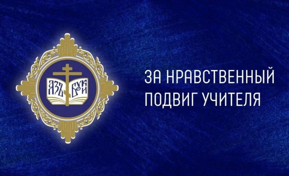 В Курской области подвели итоги регионального этапа Всероссийского конкурса «За нравственный подвиг учителя»