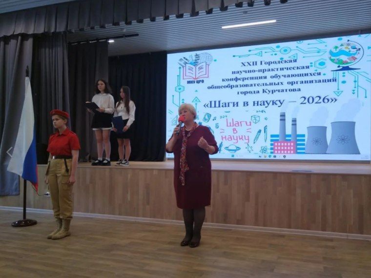 18 мая состоялось открытие XXII городской научно-практической конференции обучающихся общеобразовательных организаций города Курчатова «Шаги в науку – 2026» 18 мая состоялось открытие XXII городской научно-практической конференции обучающихся общеобразовательных организаций города Курчатова «Шаги в науку – 2026»