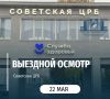 22 мая специалисты «Курского онкологического научно-клинического центра имени Г. Е. Островерхова» проведут выездной осмотр в Советской ЦРБ